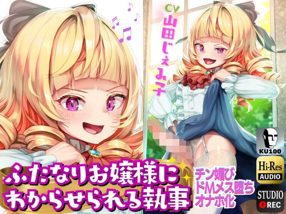 ふたなり わからせお嬢様 メイン画像