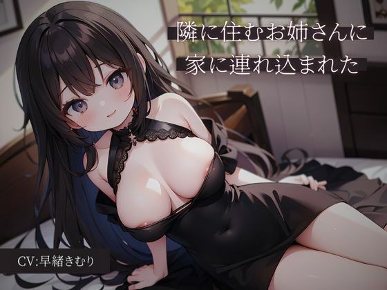 隣に住むお姉さんに家に連れ込まれた メイン画像