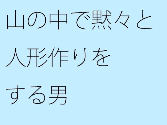 【無料】山の中で黙々と人形作りをする男 メイン画像