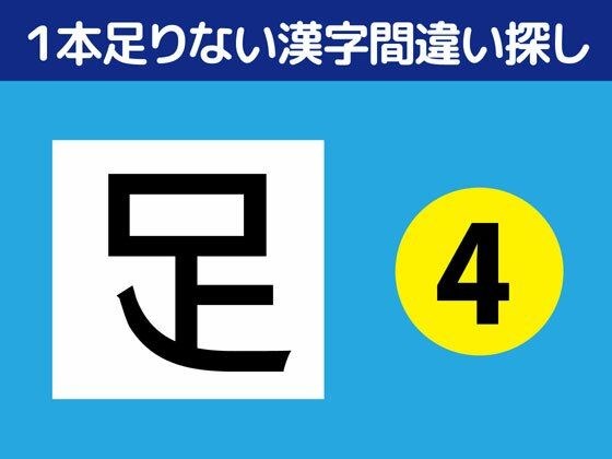 1本足りない漢字間違い探し(4) メイン画像