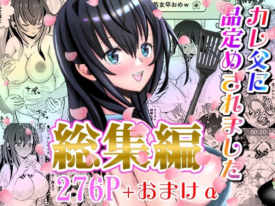 カレ父に品定めされました 総集編 メイン画像