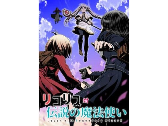 リコリス対伝説の魔法使い メイン画像