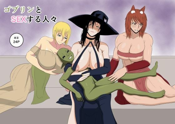 ゴブリンとSEXする人々 メイン画像