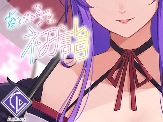 [小游戏]初模和那个女孩～2024Ver.～ メイン画像