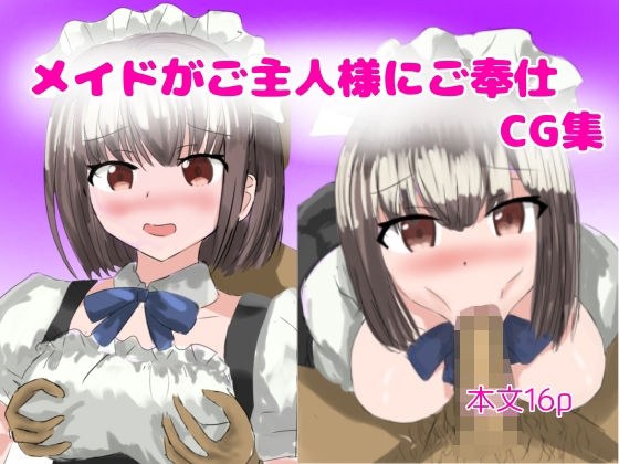 メイドがご主人様にご奉仕 メイン画像