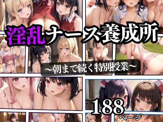 淫乱ナース養成所 〜朝まで続く特別授業〜 メイン画像