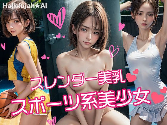 スポーツ系美少女 - スレンダー美乳★【盛り合わせ】 メイン画像