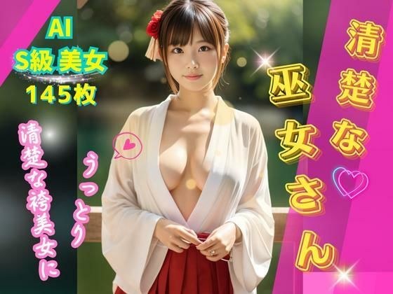 清楚な巫女さん 〜清らかな袴美女にうっとり〜 【145枚】 メイン画像