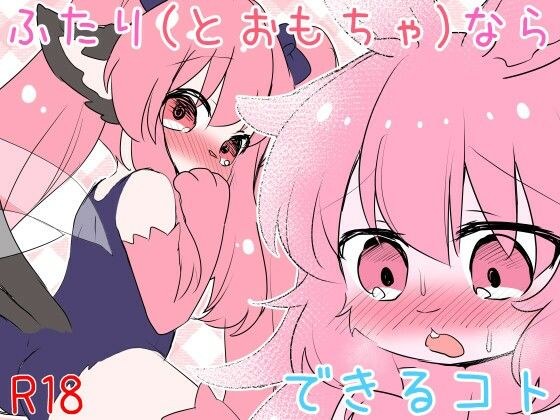 ふたり（とおもちゃ）ならできるコト よそのこまとめ4 メイン画像