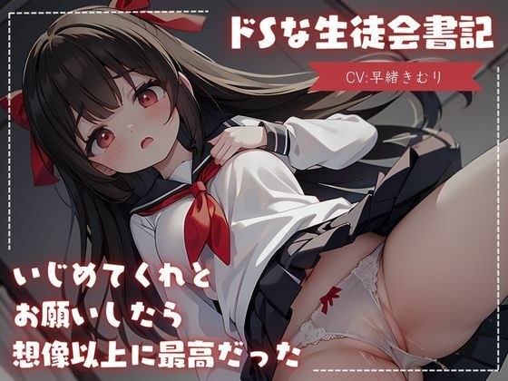 ドSな生徒会書記にいじめてくれとお願いしたら想像以上に最高だった メイン画像