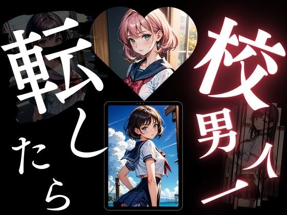 転校したら男は俺一人だった［制服女子との情事］ メイン画像