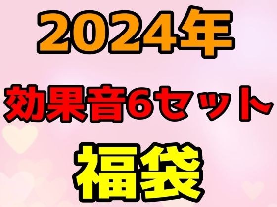 【期間限定550円】6商品の効果音作品まとめパック【1月1日〜1月20日まで】 メイン画像