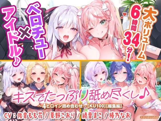 【大音量6小时34分钟！ ] Belochu×偶像♪亲吻和舔一切♪〜4位女主角的组合〜[KU100][合集] メイン画像
