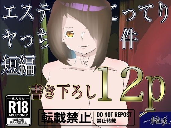 エステでこってりヤっちゃった件短編 メイン画像