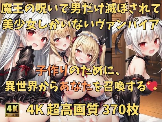 中出し転生 ヴァンパイアの美少女全員孕ませるために召喚された件 メイン画像