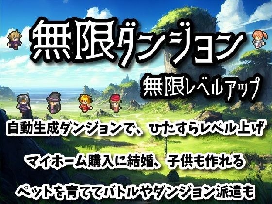 無限ダンジョン無限レベルアップ メイン画像