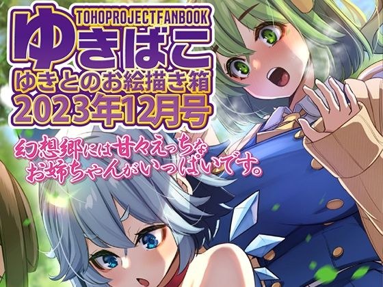 あまあまえっちな幻想郷〜ゆきばこ〜2023年12月号〜 メイン画像