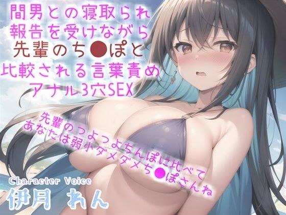 【新作価格】 間男との寝取られ報告を耳元で聞かされながら、間男のつよつよチ●ポと比べられ『弱小ち●ぽ』と罵られながらの言葉責めアナル3穴中出しSEX メイン画像