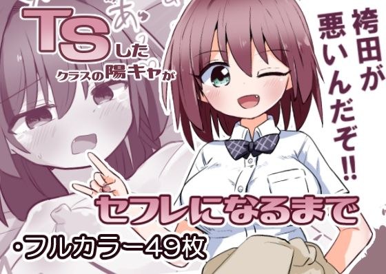 TSしたクラスの陽キャがセフレになるまで メイン画像