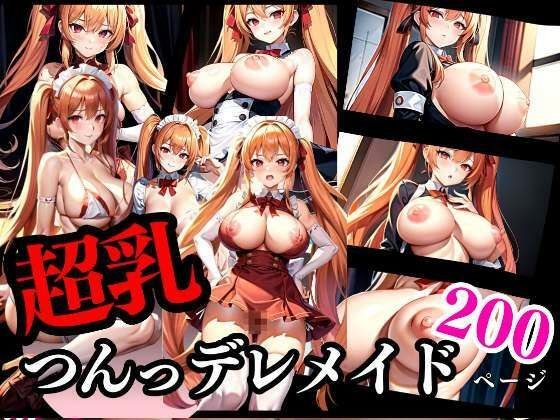 超乳 僕のつんデレメイド メイン画像