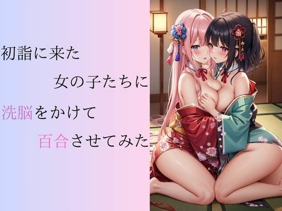 初詣に来た女の子たちに洗脳をかけて百合させてみた メイン画像