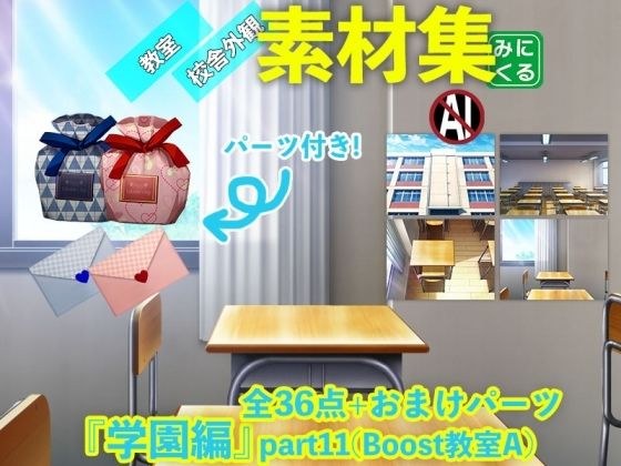 みにくる背景CG素材集『学園編』part11（Boost教室A） メイン画像