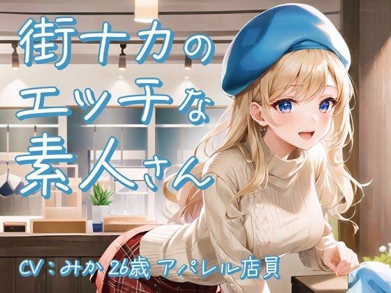 【街ナカで働くホンモノ素人】「汗臭いほど興奮するんです…」Dカップ匂いフェチのムッツリスケベ女子が一度限りのオナニー実演出演【みか/26歳/アパレル店員】 メイン画像