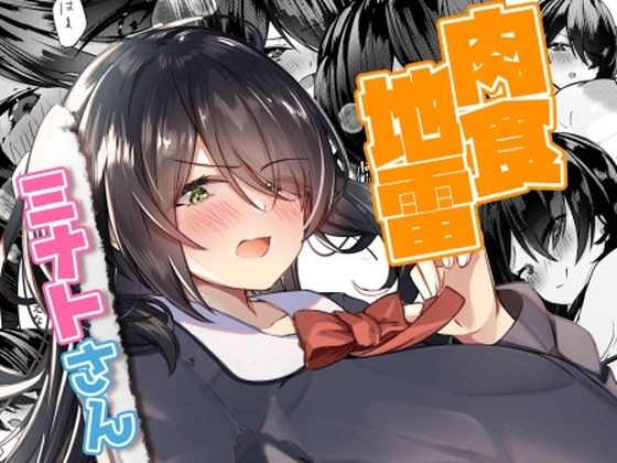 肉食地雷 ミナトさん メイン画像
