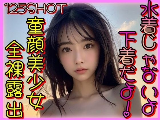 水着じゃないよ下着だよ!童顔美少女全裸露出