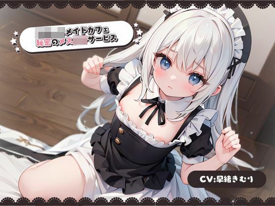 ち〇っこメイドカフェ秘密のメス〇キサービス メイン画像