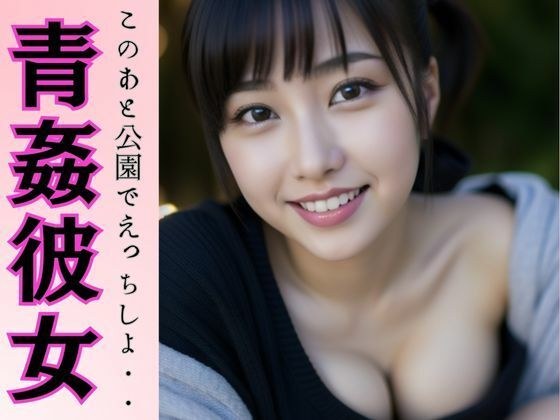 Aokan Park! After this, let's have sex in the park...I'm tempted! Too erotic D cup female college student メイン画像