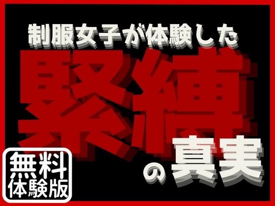 【無料】制服女子が体験した緊縛の真実［無料版］ メイン画像