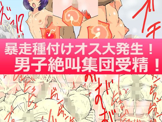 暴走種付けオス大発生！男子絶叫集団受精！ メイン画像