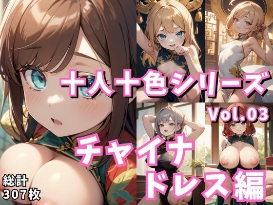 十人十色シリーズ vol.03:チャイナドレス編:307枚 メイン画像