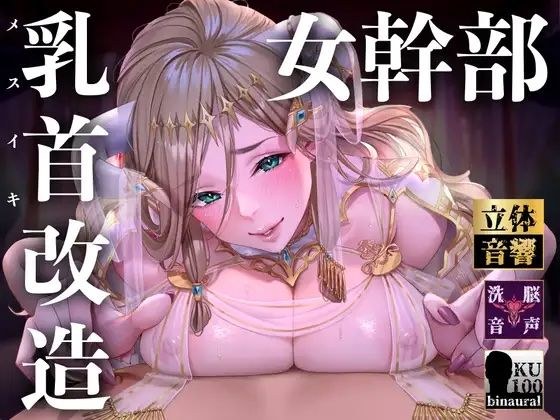 【オナサポ】【乳首責め】白の女幹部のメスイキ乳首改造〜しつこい乳首責めでメスに堕とされる7日間〜 メイン画像
