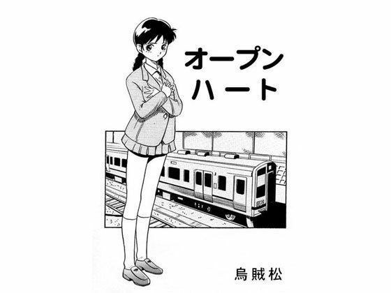 オープンハート メイン画像