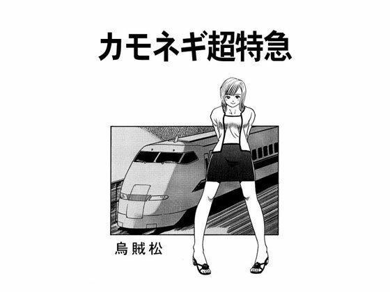 カモネギ超特急 メイン画像