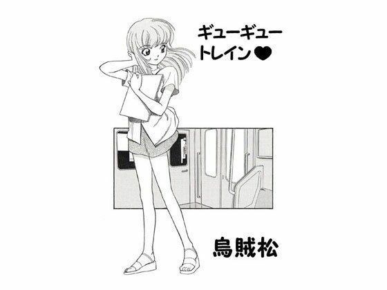 ギューギュートレイン メイン画像