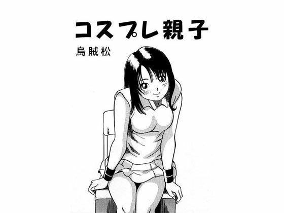 コスプレ親子 メイン画像