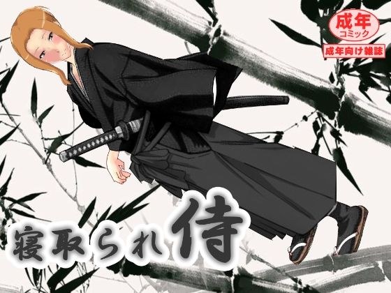 寝取られ侍 メイン画像