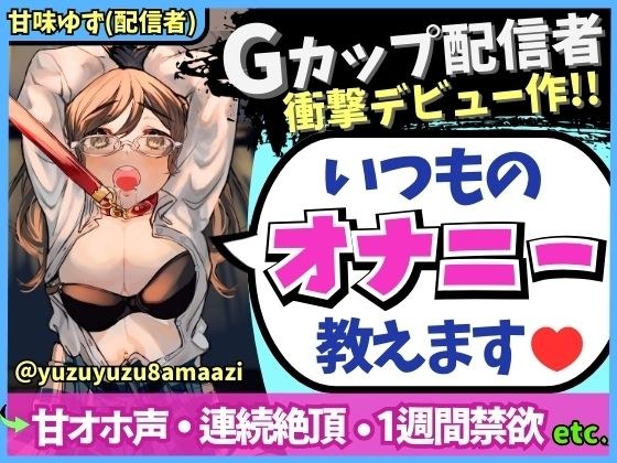 期間限定110円！【処女作＆甘オホ声！】期待のドM新人配信者が1週間禁欲後オナニー実演！メス全開のあま〜いアヘオホ連続絶頂→「ごめんな゛さいぃ…ッ！！」【甘味ゆず】 メイン画像
