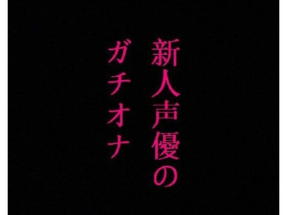 新人声優のガチオナニー!マンコのクチュクチュ音ASMR!感度バグりまくりの大量潮吹き メイン画像