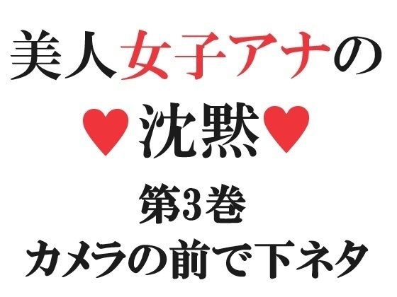 美人女子アナの沈黙 第3巻 カメラの前で下ネタ メイン画像