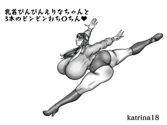 乳首びんびんエリナちゃんと3本のビンビンおち〇ちん メイン画像