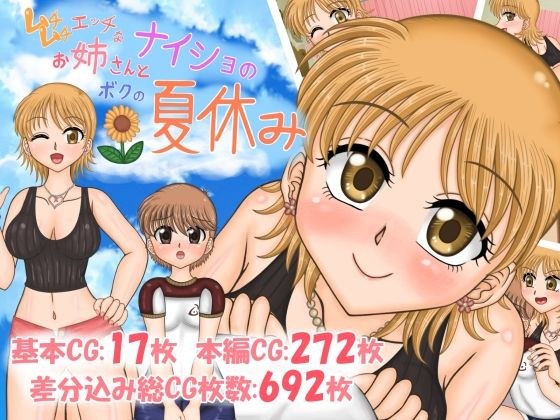 ムチムチエッチなお姉さんとボクの、ナイショの夏休み メイン画像