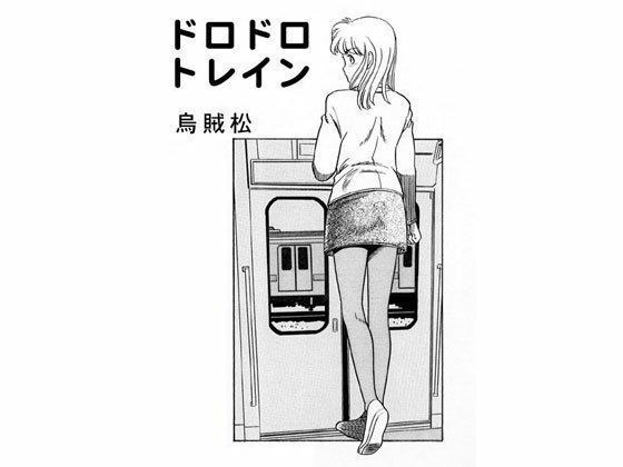 ドロドロトレイン メイン画像