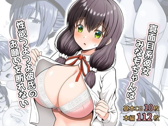 Minamo-chan, a serious girl with a strong sexual desire, cannot refuse her boyfriend's request. メイン画像