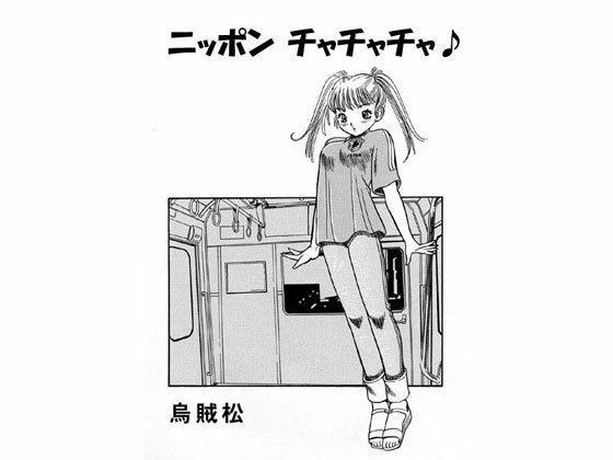 ニッポンチャチャチャ メイン画像