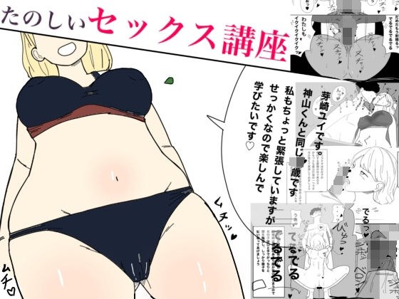 実演で学ぶ！たのしいセックス講座 メイン画像