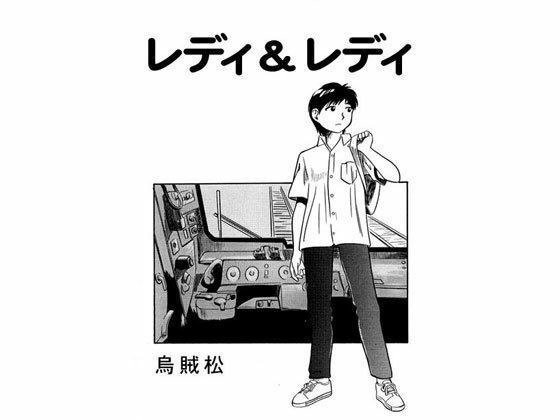 レディ＆レディ メイン画像